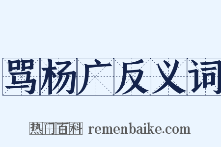 骂杨广反义词是什么意思的图片